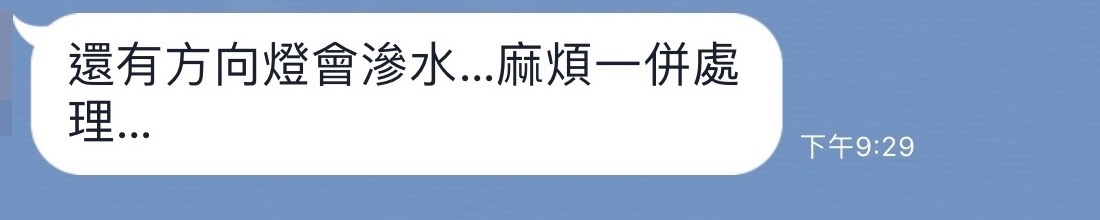 原始對話中,車主回報後視鏡方向燈狀況並請三力汽車一併處理。