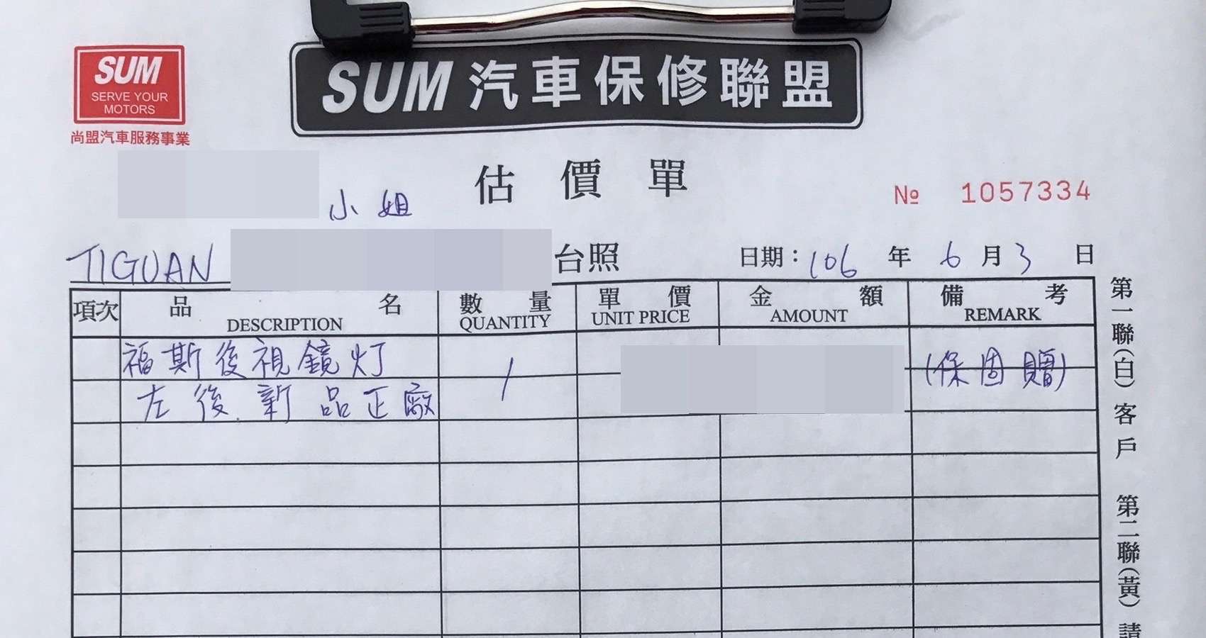SUM 汽車保修聯盟估價單,品名欄記錄福斯左後正廠後視鏡燈,備考欄記錄保固贈。
